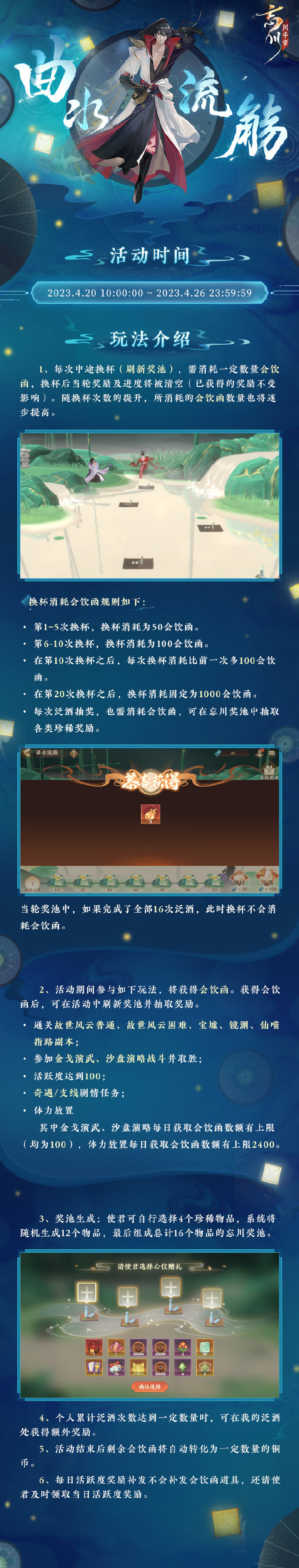 《忘川风华录》限时活动「曲水流觞」预告