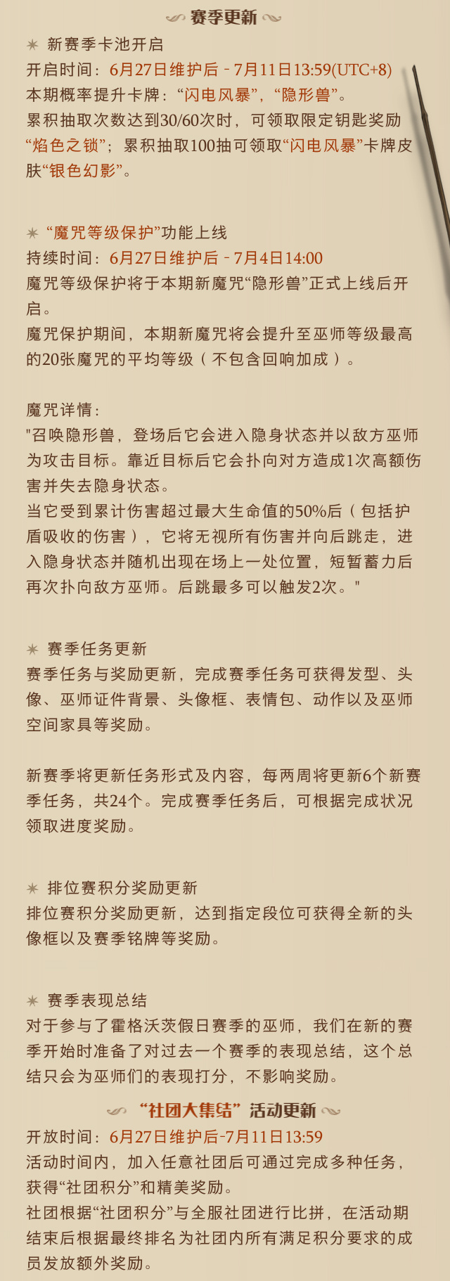 《哈利波特魔法觉醒》6月27日更新公告