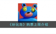 《纷玩岛》攻略——购票上限解析