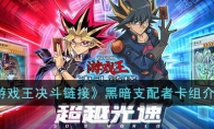 《游戏王决斗》攻略——黑暗支配者卡组解析