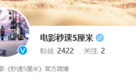 （要点）新海诚电影《秒速5厘米》开通微博 未来或将引进