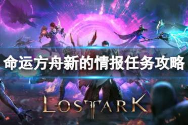 《命运方舟》攻略——新的情报任务怎么完成