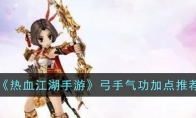 《热血江湖手游》攻略——弓手气功加点推荐