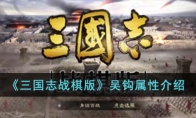 《三国志战棋版》攻略——吴钩属性解析