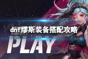 《地下城与勇士》攻略——缪斯装备搭配攻略