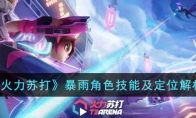 《火力苏打》攻略——暴雨角色技能及定位解析