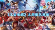 《王者荣耀》攻略——6.26-7.2日限免英雄2023