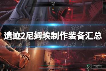 《遗迹2》攻略——尼姆埃制作装备汇总