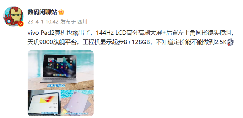 《vivo Pad 2 平板》最新资讯：天玑 9000 处理器