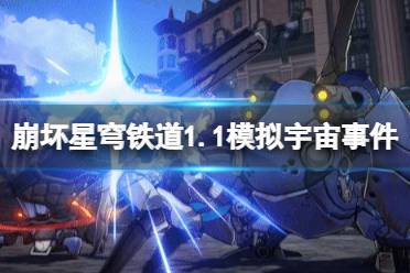 《崩坏星穹铁道》攻略——1.1模拟宇宙事件全收集攻略