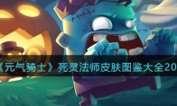 《元气骑士》攻略——死灵法师皮肤图鉴大全2023