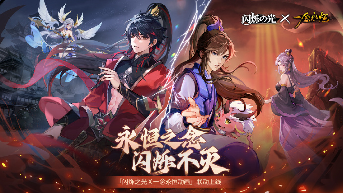 《<a href=https://jlzcch.cn/sjwy/jsby/847.html target=_blank class=infotextkey>闪烁之光</a>》x 动画《一念永恒》联动即将开启