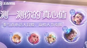《王者荣耀》攻略——2月15日每日一题：妲己宝宝提到来王者营地参与情人节真心话大冒险活动测试你的什么