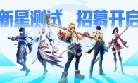 （焦点）王者荣耀《星之破晓》新星内测招募开启 填问卷抢资格