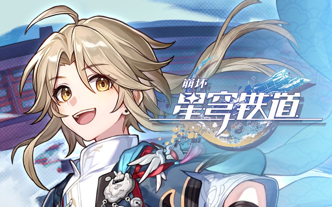 《崩坏：星穹铁道》PC、手机发行日期定于4月，稍后将登陆PlayStation