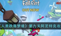 《人类跌落梦境》攻略——第九关阿芝特克攻略