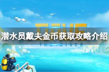 《潜水员戴夫》攻略——100金币怎么得