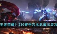 《王者荣耀》攻略——S30赛季宫本武藏出装攻略