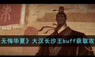 《无悔华夏》攻略——大汉长沙王buff获取攻略