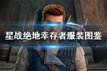 《星球大战绝地幸存者》攻略——服装图鉴 全服装