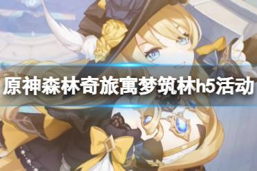 《原神》攻略——森林奇旅寓梦筑林h5网页活动怎么参与