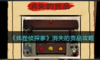 《找茬侦探家》攻略——消失的贡品攻略