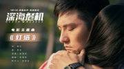 （最热）电影《深海危机》发布主题曲