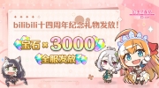 （关注）《公主连结Re:Dive》bilibili 14周年登录奖励