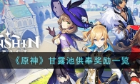 《原神》攻略——甘露池供奉奖励