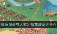 《桃源深处有人家》攻略——烟花进阶方法解析