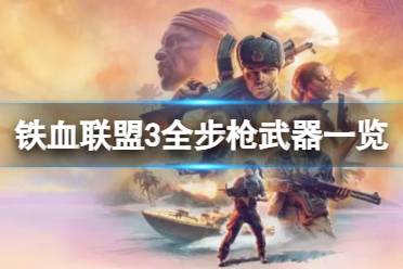 《铁血联盟3》攻略——步枪有哪些