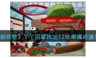 《烧脑找茬》攻略——丫丫回家找出12处幸福点通关攻略