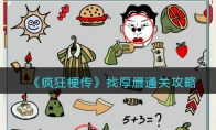 《疯狂梗传》攻略——找厚唇通关攻略
