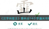 《汉字找茬王》攻略——靊找出14个字通关攻略