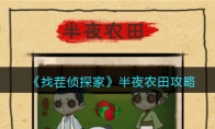 《找茬侦探家》攻略——半夜农田攻略