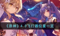 《原神》攻略——4.0飞行器位置