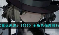 《重返未来：1999》攻略——全角色强度排行