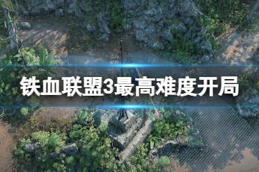 《铁血联盟3》攻略——最高难度开局怎么搭配
