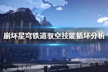 《崩坏星穹铁道》攻略——驭空技能循环分析