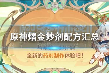 《原神》攻略——熠金妙剂配方汇总