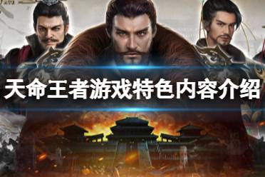 《天命王者》攻略——游戏好玩吗