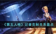 《第五人格》攻略——记者克制关系盘点