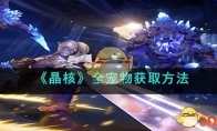 《晶核》攻略——全宠物获取方法
