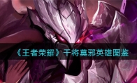 《王者荣耀》攻略——干将莫邪英雄图鉴