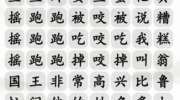 《汉字找茬王》攻略——跳跳手势舞通关攻略