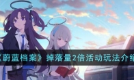 《蔚蓝档案》攻略——掉落量2倍活动玩法解析