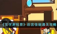 《文字来找茬》攻略——后宫佳丽通关攻略