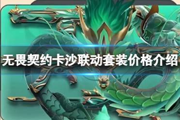 《无畏契约》攻略——卡沙联动套装多少钱