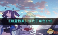 《蔚蓝档案》攻略——佳代子角色解析