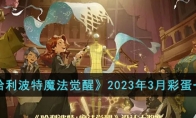 《哈利波特魔法觉醒》攻略——2023年3月彩蛋